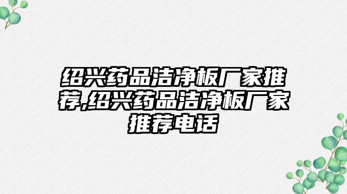 紹興藥品潔凈板廠家推薦,紹興藥品潔凈板廠家推薦電話