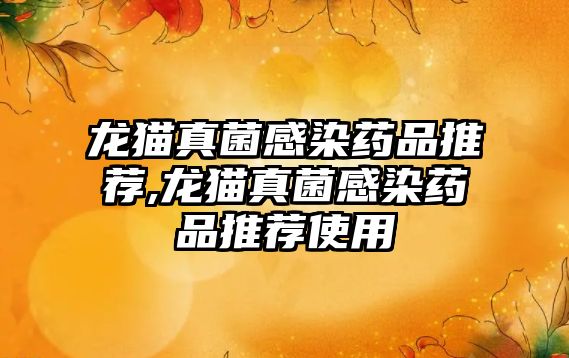 龍貓真菌感染藥品推薦,龍貓真菌感染藥品推薦使用