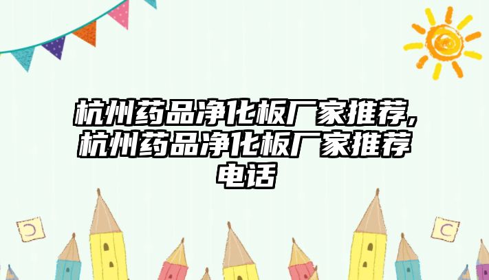 杭州藥品凈化板廠家推薦,杭州藥品凈化板廠家推薦電話