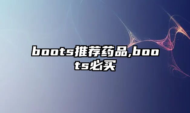 boots推薦藥品,boots必買