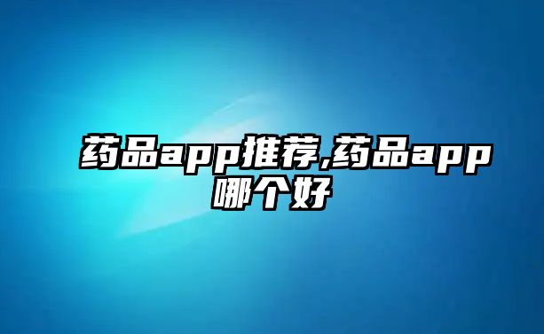 藥品app推薦,藥品app哪個好