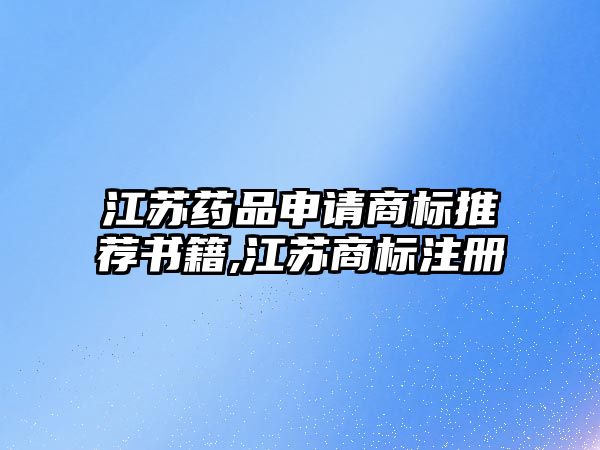 江蘇藥品申請商標(biāo)推薦書籍,江蘇商標(biāo)注冊