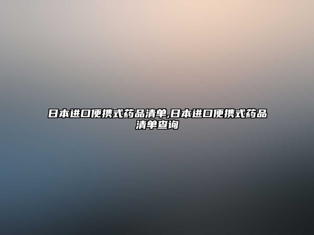 日本進口便攜式藥品清單,日本進口便攜式藥品清單查詢