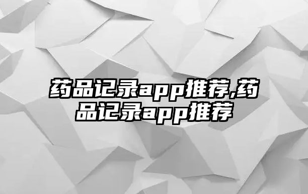 藥品記錄app推薦,藥品記錄app推薦