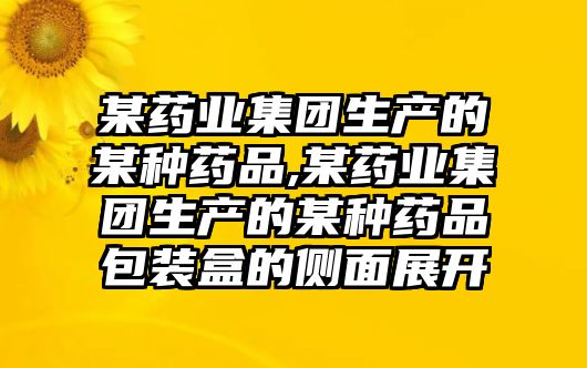 某藥業(yè)集團生產(chǎn)的某種藥品,某藥業(yè)集團生產(chǎn)的某種藥品包裝盒的側(cè)面展開