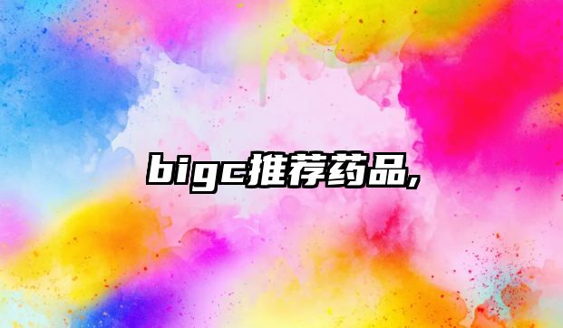 bigc推薦藥品,