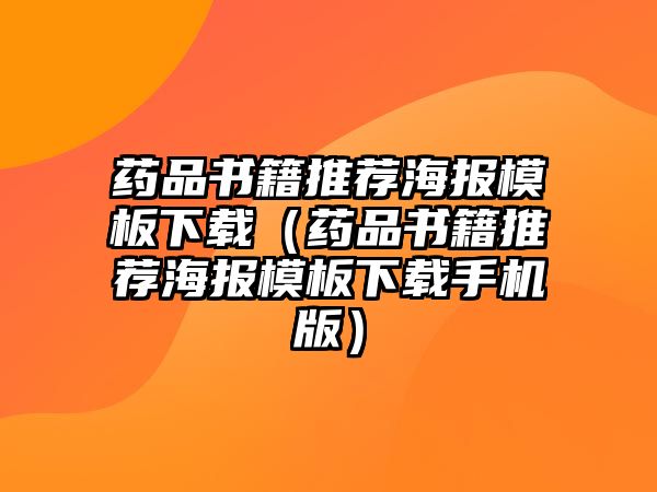 藥品書籍推薦海報(bào)模板下載（藥品書籍推薦海報(bào)模板下載手機(jī)版）