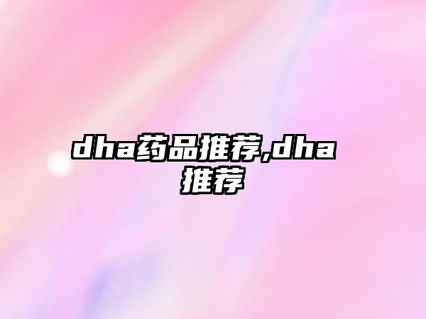 dha藥品推薦,dha 推薦