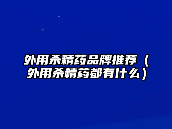 外用殺精藥品牌推薦（外用殺精藥都有什么）