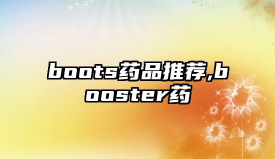 boots藥品推薦,booster藥