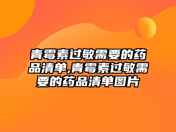 青霉素過敏需要的藥品清單,青霉素過敏需要的藥品清單圖片