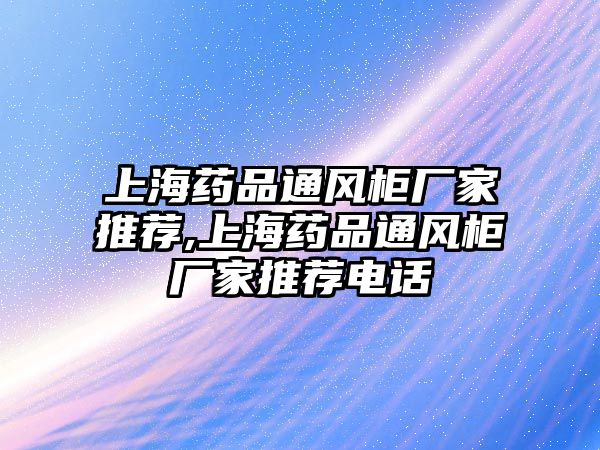 上海藥品通風(fēng)柜廠家推薦,上海藥品通風(fēng)柜廠家推薦電話