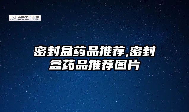 密封盒藥品推薦,密封盒藥品推薦圖片