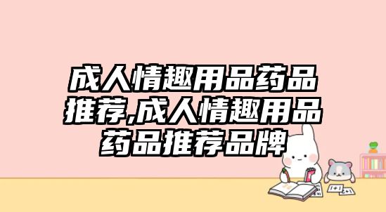 成人情趣用品藥品推薦,成人情趣用品藥品推薦品牌