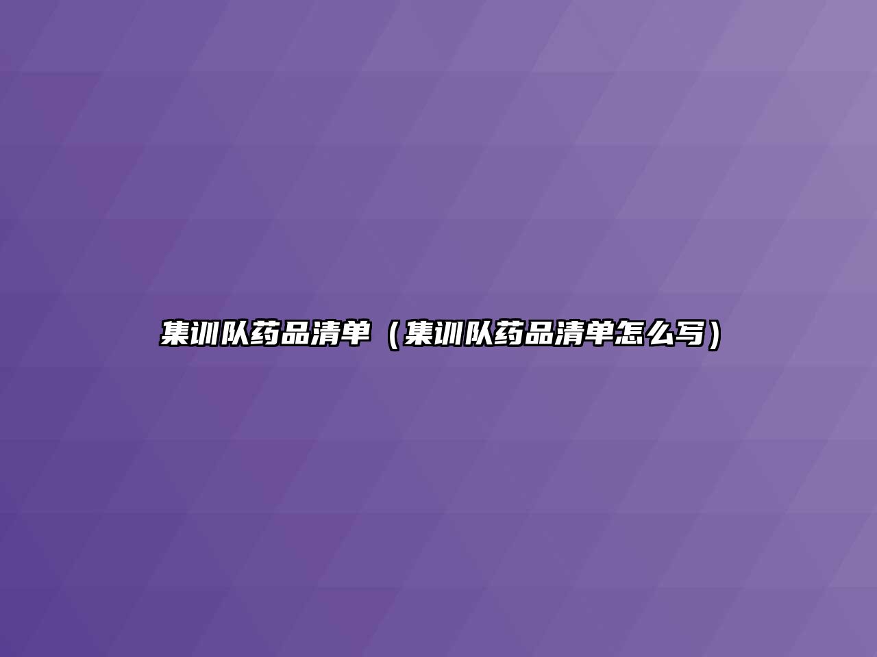 集訓(xùn)隊(duì)藥品清單（集訓(xùn)隊(duì)藥品清單怎么寫）