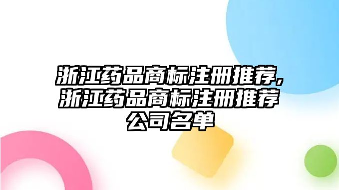 浙江藥品商標注冊推薦,浙江藥品商標注冊推薦公司名單