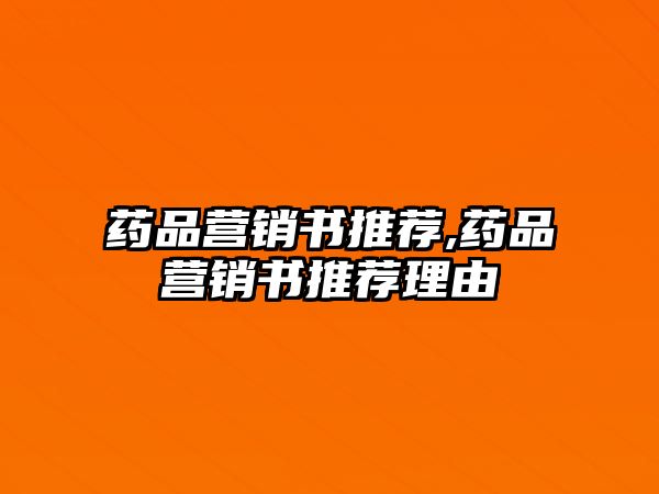 藥品營銷書推薦,藥品營銷書推薦理由