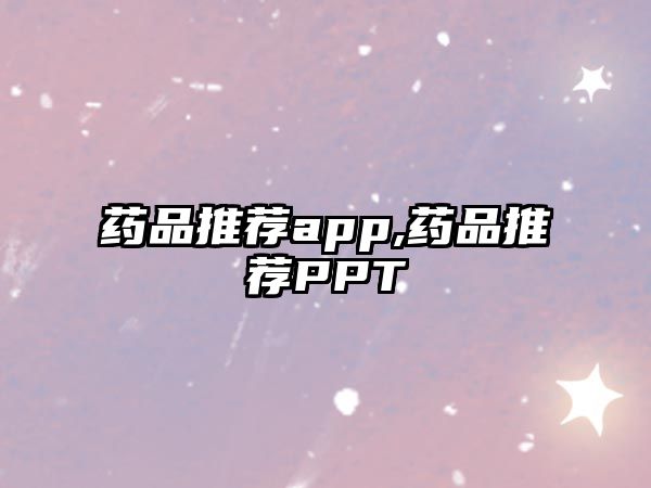 藥品推薦app,藥品推薦PPT