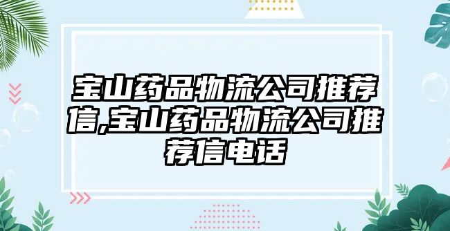 寶山藥品物流公司推薦信,寶山藥品物流公司推薦信電話