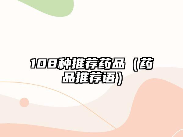 108種推薦藥品（藥品推薦語）