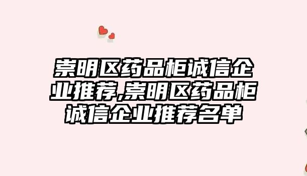 崇明區(qū)藥品柜誠信企業(yè)推薦,崇明區(qū)藥品柜誠信企業(yè)推薦名單