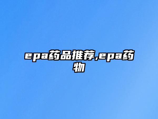 epa藥品推薦,epa藥物