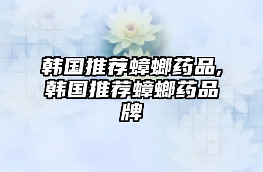 韓國推薦蟑螂藥品,韓國推薦蟑螂藥品牌