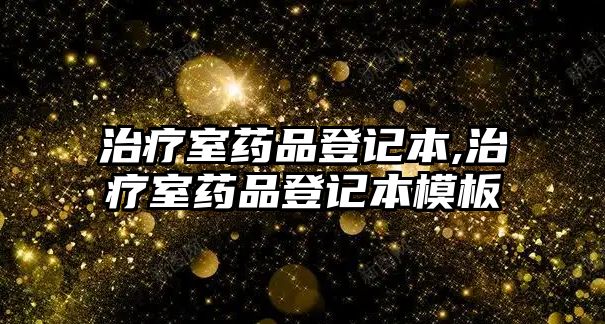 治療室藥品登記本,治療室藥品登記本模板