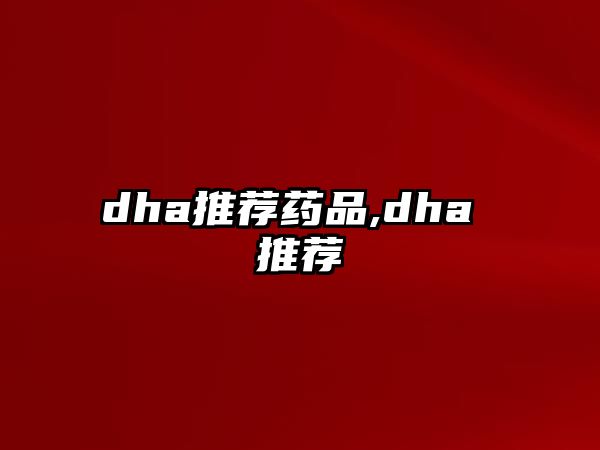 dha推薦藥品,dha 推薦