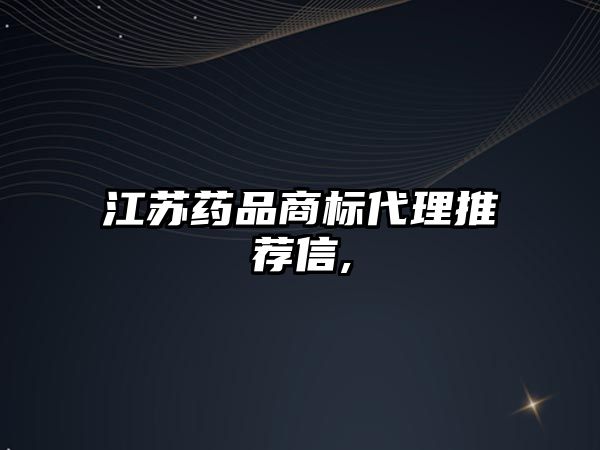 江蘇藥品商標代理推薦信,