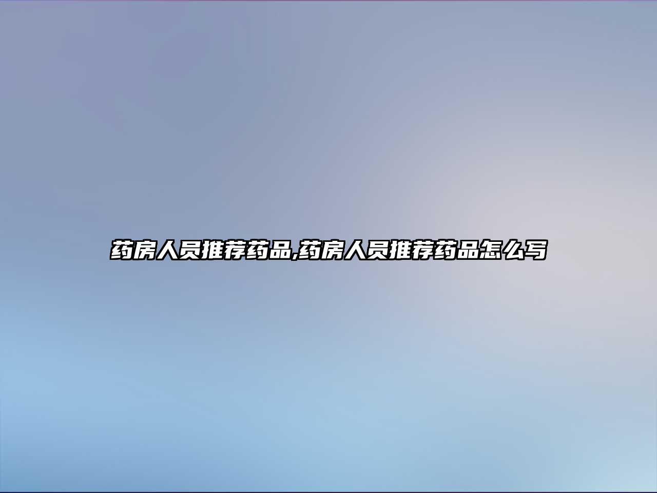 藥房人員推薦藥品,藥房人員推薦藥品怎么寫