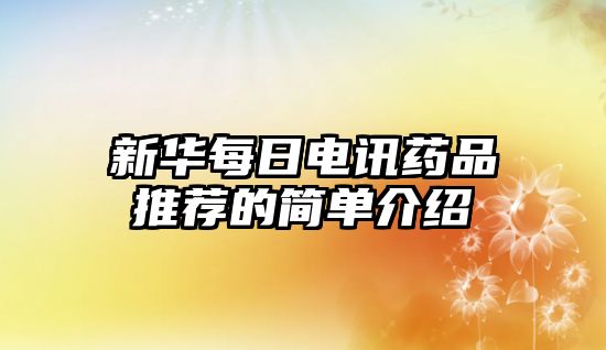 新華每日電訊藥品推薦的簡單介紹