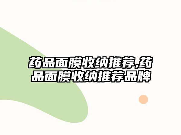 藥品面膜收納推薦,藥品面膜收納推薦品牌