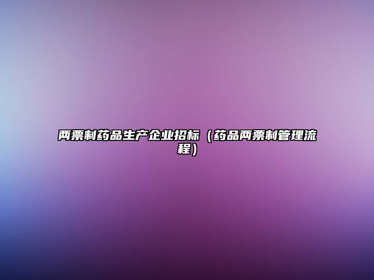 兩票制藥品生產(chǎn)企業(yè)招標(biāo)（藥品兩票制管理流程）