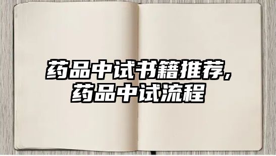 藥品中試書籍推薦,藥品中試流程