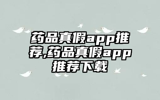 藥品真假app推薦,藥品真假app推薦下載