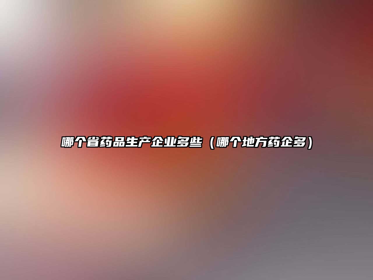 哪個省藥品生產(chǎn)企業(yè)多些（哪個地方藥企多）