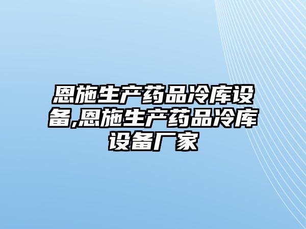 恩施生產(chǎn)藥品冷庫設(shè)備,恩施生產(chǎn)藥品冷庫設(shè)備廠家