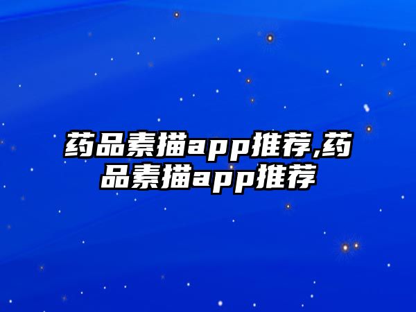 藥品素描app推薦,藥品素描app推薦