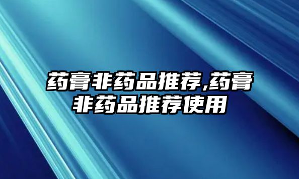 藥膏非藥品推薦,藥膏非藥品推薦使用