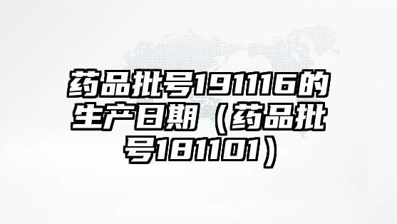 藥品批號191116的生產日期（藥品批號181101）