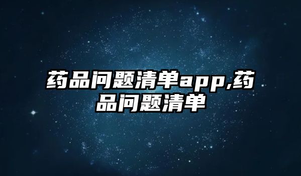 藥品問題清單app,藥品問題清單