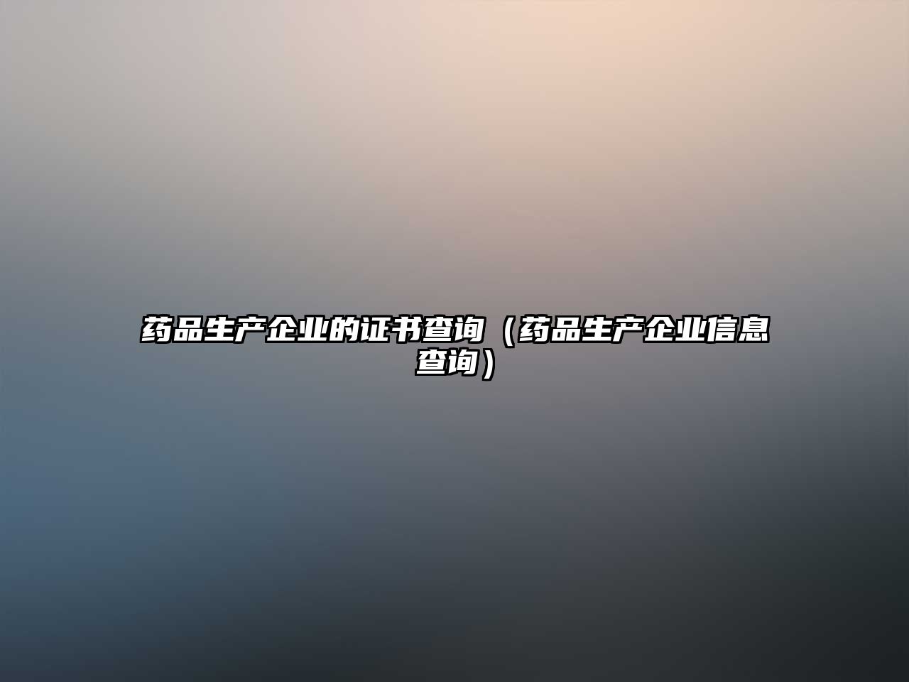 藥品生產企業(yè)的證書查詢（藥品生產企業(yè)信息查詢）