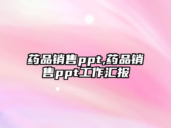 藥品銷售ppt,藥品銷售ppt工作匯報