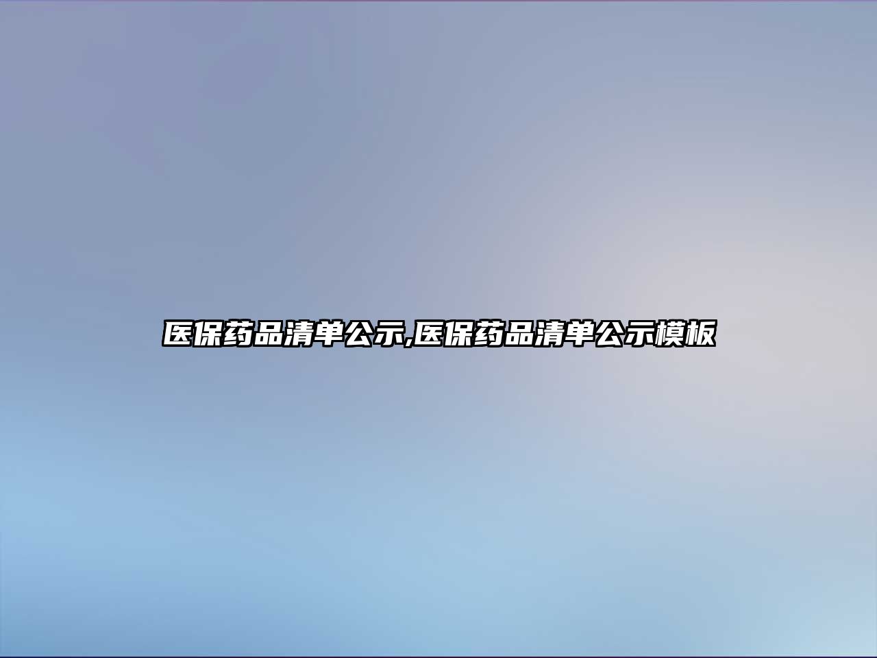 醫(yī)保藥品清單公示,醫(yī)保藥品清單公示模板