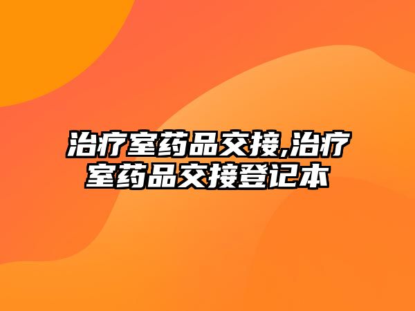 治療室藥品交接,治療室藥品交接登記本