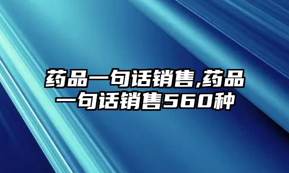 藥品一句話銷售,藥品一句話銷售560種