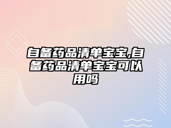 自備藥品清單寶寶,自備藥品清單寶寶可以用嗎