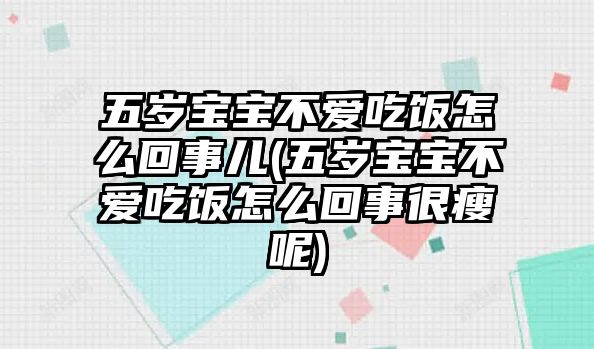 五歲寶寶不愛吃飯?jiān)趺椿厥聝?五歲寶寶不愛吃飯?jiān)趺椿厥潞苁菽?