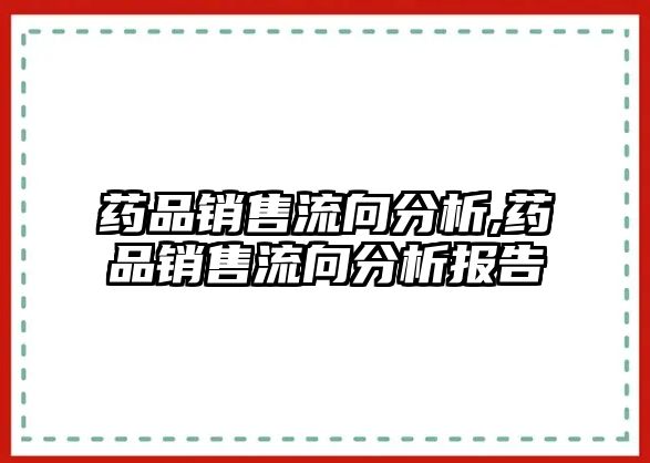 藥品銷售流向分析,藥品銷售流向分析報告